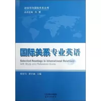 [M]国际关系专业英语-9787201078137