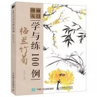 [M]梅兰竹菊/国画入门学与练100例-9787115502056