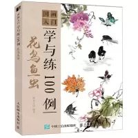 [M]花鸟鱼虫/国画入门学与练100例-9787115501776