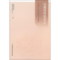 [M]古建筑传统木工-9787112237593