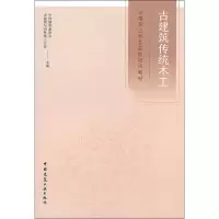 [M]古建筑传统木工-9787112237593