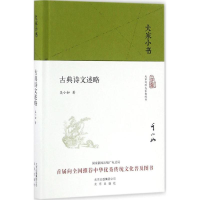 [M]古典诗文述略-9787200120868