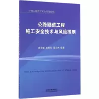 [M]公路隧道工程施工安全技术与风险控制-9787113223199