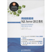 [M]网络数据库SQL Server 2012教程-9787115382818