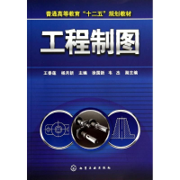 [M]工程制图-9787122205513