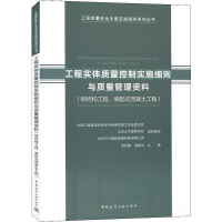 [M]工程实体质量控制实施细则与质量管理资料(钢结构工程、装配式混凝土工程)-9787112232635