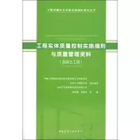 [M]工程实体质量控制实施细则与质量管理资料(混凝土工程)-9787112233175