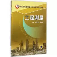 [M]工程测量-9787111557913