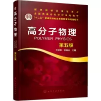 [M]高分子物理 第5版-9787122346926