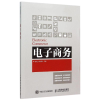 [M]电子商务-9787115396846