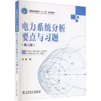[M]电力系统分析要点与习题(第2版)-9787508368344