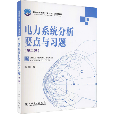 [M]电力系统分析要点与习题(第2版)-9787508368344