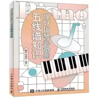 [M]弹好钢琴必备的五线谱知识-9787115523969