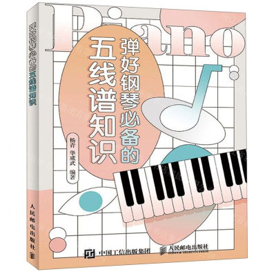 [M]弹好钢琴必备的五线谱知识-9787115523969