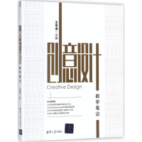 [M]创意设计教学笔记-9787302483465