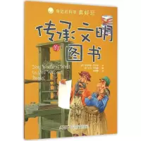 [M]传承文明的图书-9787533767815