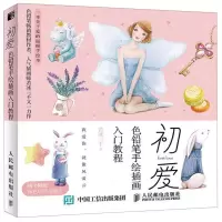 [M]初爱(色铅笔手绘插画入门教程)-9787115518477