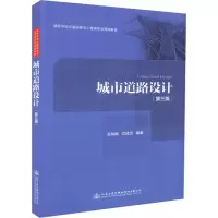 [M]城市道路设计(第3版)-9787114144004