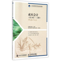 [M]成本会计(第2版)(上下册)-9787115392015