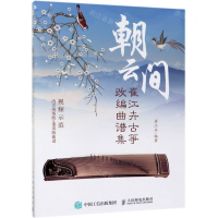 [M]朝云间(崔江卉古筝改编曲谱集)-9787115511171