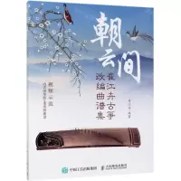 [M]朝云间(崔江卉古筝改编曲谱集)-9787115511171