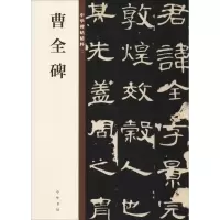 [M]曹全碑-9787101132816
