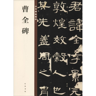 [M]曹全碑-9787101132816