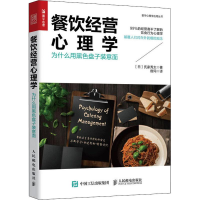 [M]餐饮经营心理学 为什么用黑色盘子装意面-9787115509208