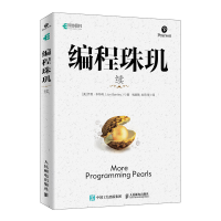 [M]编程珠玑(续)-9787115516299