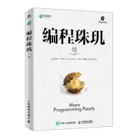 [M]编程珠玑(续)-9787115516299