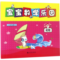 [M]宝宝数学乐园-9787518611928