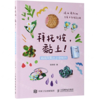 [M]拜托啦黏土(插画风黏土小物制作)-9787115510129