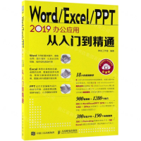 [M]Word\Excel\PPT2019办公应用从入门到精通(云课版)-9787115512055
