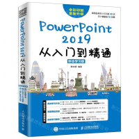 [M]PowerPoint2019从入门到精通(移动学习版全彩印刷)-9787115511140