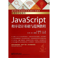[M]JAVASCRIPT程序设计基础与范例教程/曹维明-9787121234033