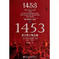 [M]1453:君士坦丁堡之战-9787509745120