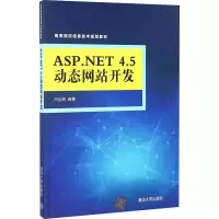 [M]ASP.NET 4.5动态网站开发-9787302452133