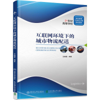 [M]互联网环境下的城市物流配送-9787512137028