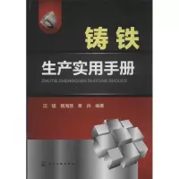 [M]铸铁生产实用手册-9787122188151