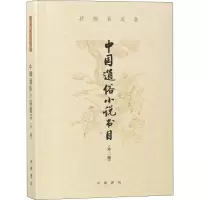 [M]中国通俗小说书目 外2种-9787101134421