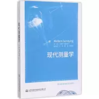 [M]现代测量学-9787114135255