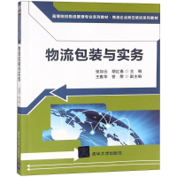 [M]物流包装与实务-9787302503767