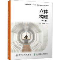 [M]立体构成(第2版)-9787512136656