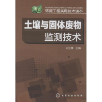 [M]土壤与固体废物监测技术-9787122217707
