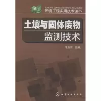 [M]土壤与固体废物监测技术-9787122217707