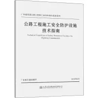 [M]公路工程施工安全防护设施技术指南-9787114158520