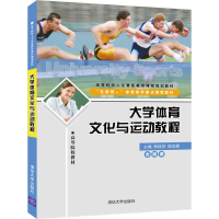 [M]大学体育文化与运动教程-9787302508465