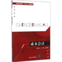 [M]成本会计-9787302458999