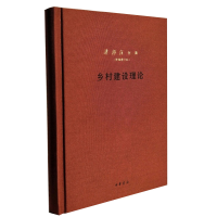 [M]乡村建设理论-9787101134551