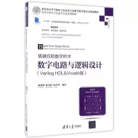 [M]数字电路与逻辑设计(VERILOG HDL&VIVADO版)/汤勇明/搭建你的数字积木-9787302466628